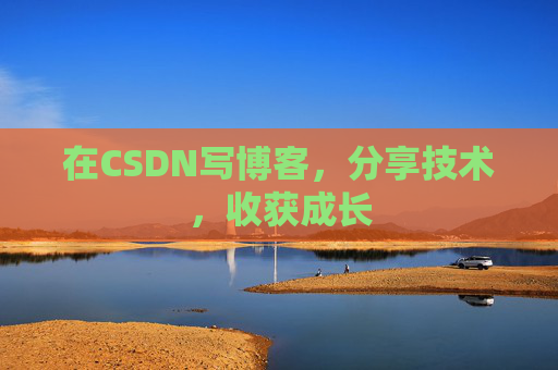在CSDN写博客,分享技术,收获成长 在CSDN写博客,分享技术,收获成长